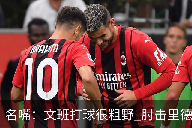 名嘴：文班打球很粗野 肘击里德&推倒布伦森 不握手就是失败者