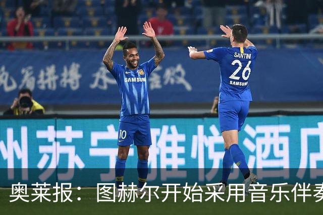 奥莱报：图赫尔开始采用音乐伴奏训练，为球队营造气氛并激发斗志
